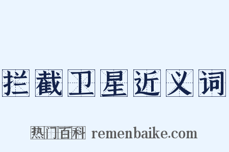 拦截卫星近义词是什么意思的图片